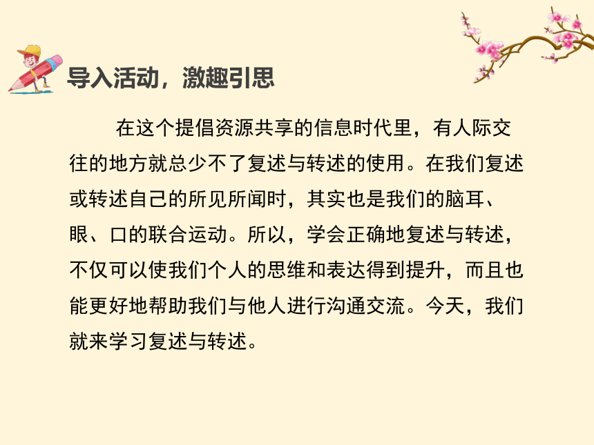 第五单元口语交际 复述与转述 名师课件 (共19张PPT)