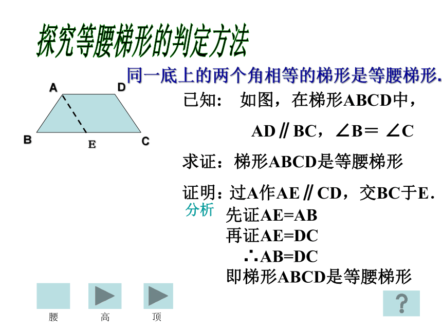 沪教版（上海）数学八年级第二学期-22.5  （2）等腰梯形的判定 课件（共23张ppt）