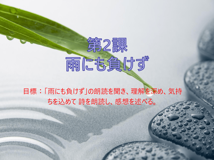 第2課 雨にも負けず  课件（56张）