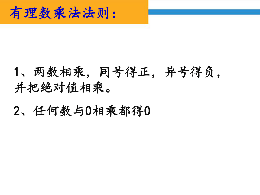 人教版七年级数学上册1.4.1有理数的乘法-课件(共18张PPT)