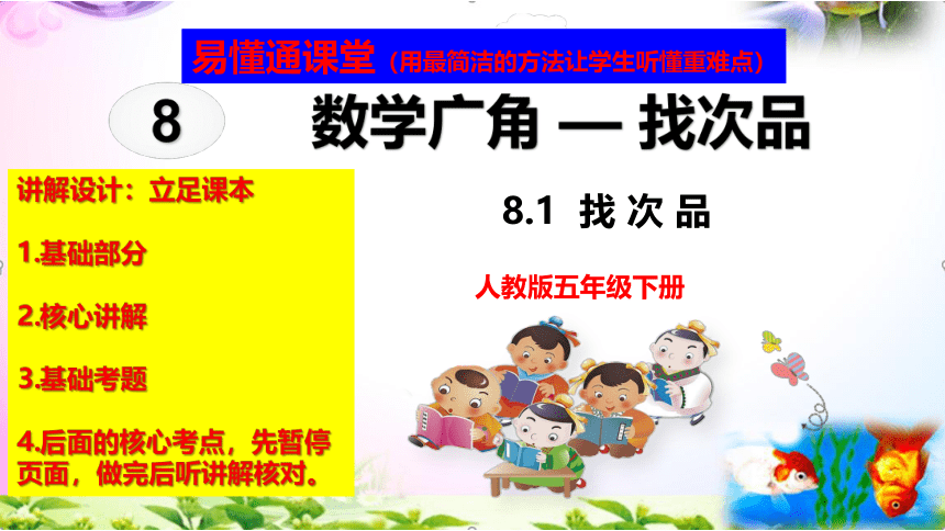 人教版五年级下册数学8.1数学广角-找次品精讲+同步课件【易懂通课堂】