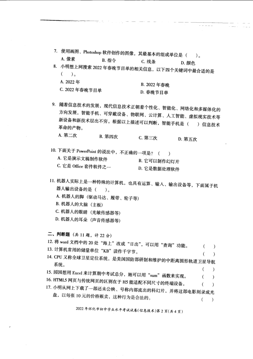 2022年湖南省怀化市初中学业水平考试信息技术试卷（PDF版，无答案）