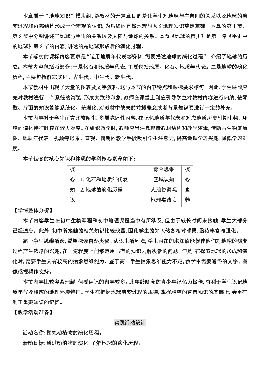 【核心素养目标】1.3 地球的历史教案