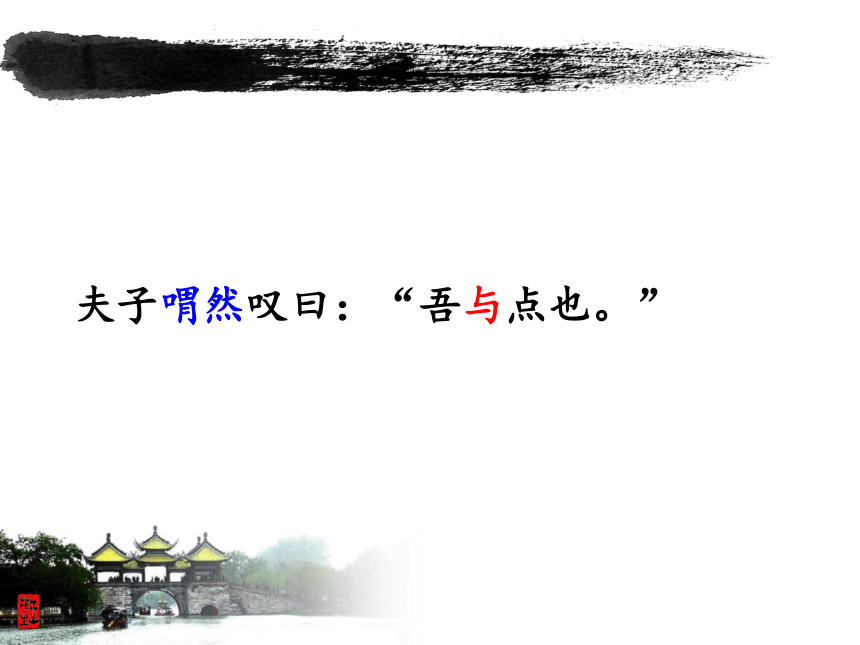 人教版高中语文选修--中国古代诗歌散文欣赏--《子路、曾皙、冉有、公西华侍坐／《论语》》课件（10张PPT）
