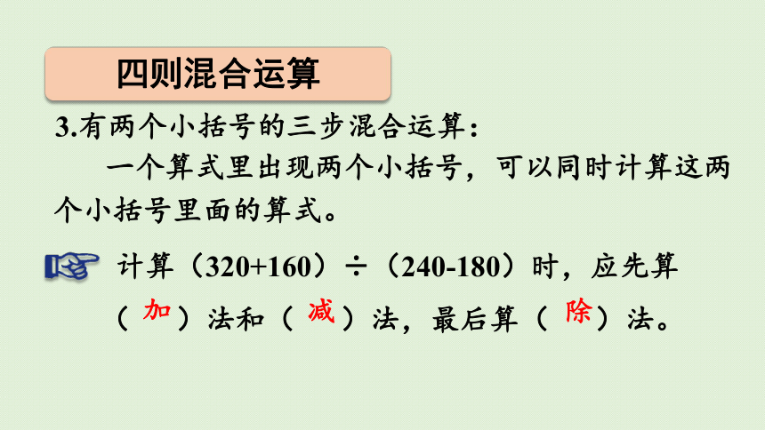 西师版四年级下册数学《9.2 四则混合运算和运算律》课件（30张PPT)