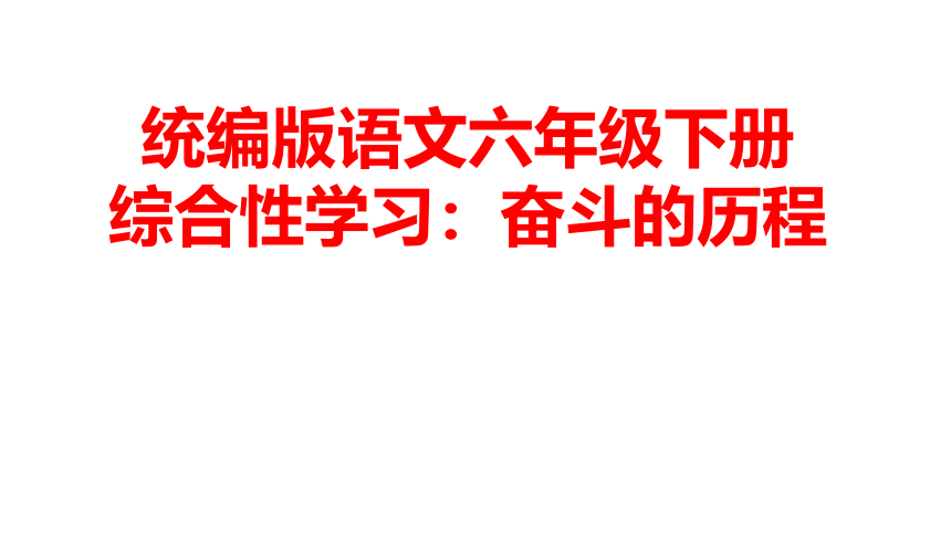 统编版语文六年级下册综合性学习：奋斗的历程   课件（17张PPT)