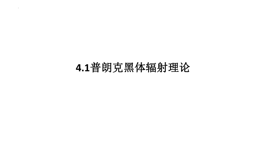 4.1普朗克黑体辐射理论课件（共25张PPT）2022-2023学年高二下学期物理人教版（2019）选择性必修第三册