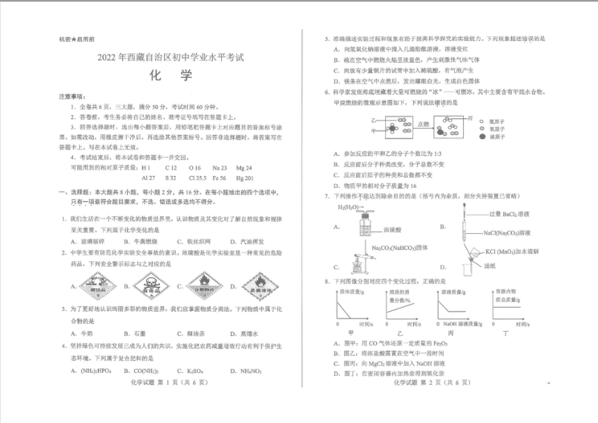 2022年西藏中考化学真题试卷（PDF版，无答案）