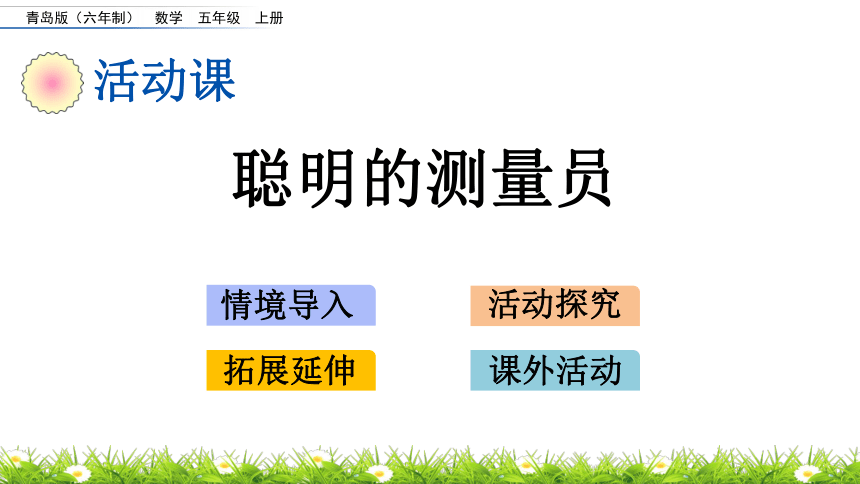 青岛版小学五年级数学上册第三单元 游三峡——小数除法《聪明的测量员》精品课件（16张ppt）