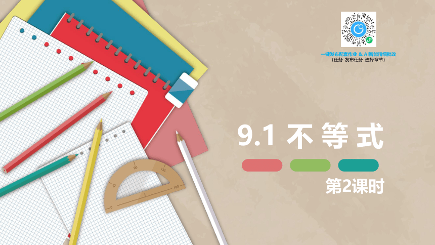 【班海精品】人教版（新）七下-9.1 不等式 第二课时【优质课件】