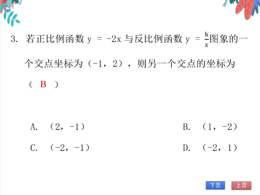 【北师大版】数学九年级（上）6.4 单元复习--反比例函数 习题课件