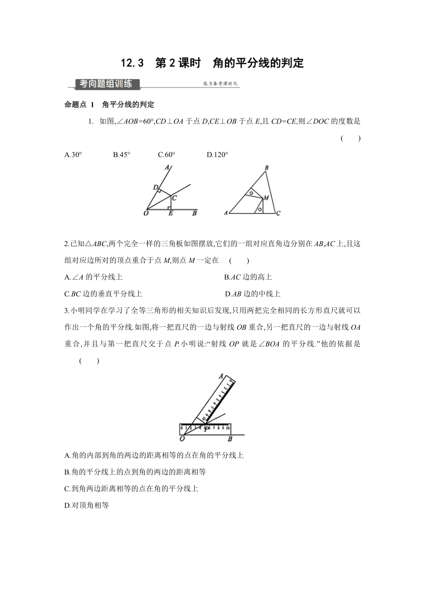 人教版数学八年级上册12.3　第2课时　角的平分线的判定 同步提优训练（word版 含答案）