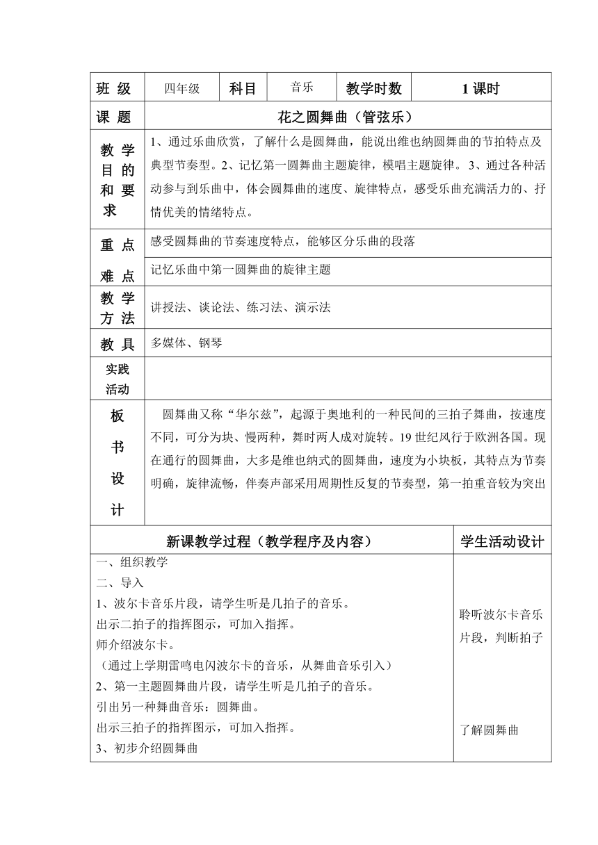 苏少版    四年级下册音乐教案 第一单元 花之圆舞曲（表格式）