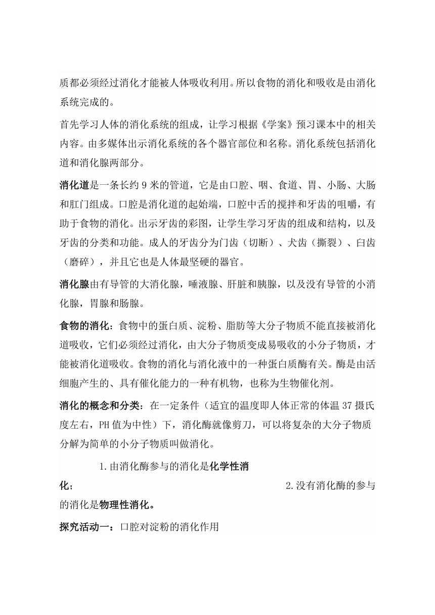 人教版七年级下册4.2.2消化和吸收教案（共2课时）