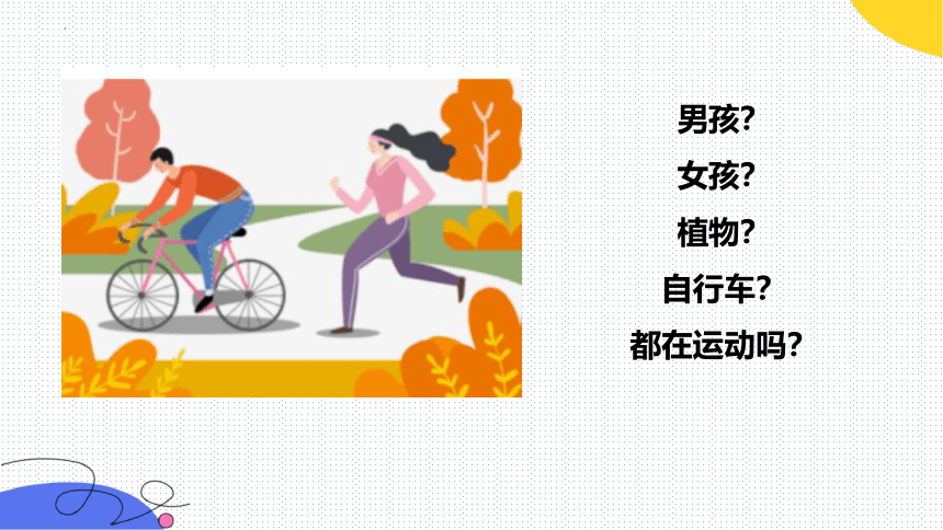 冀人版（2017秋）科学 四年级上册 1.1位置和运动（课件 共15张PPT）