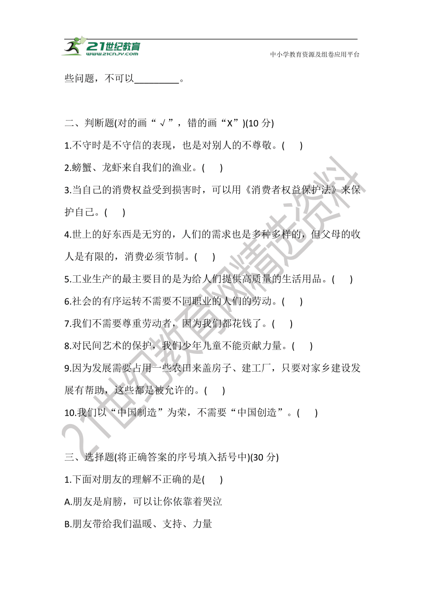 2021部编版四年级道德与法治下册 期末测评卷(二) (含答案)