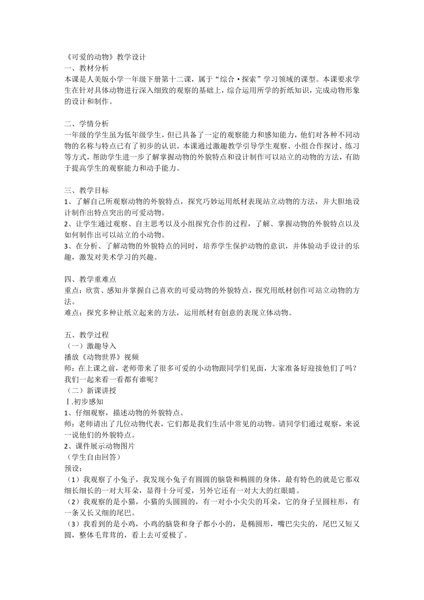 人教版 美术 一年级下册 第14课 可爱的动物 教案