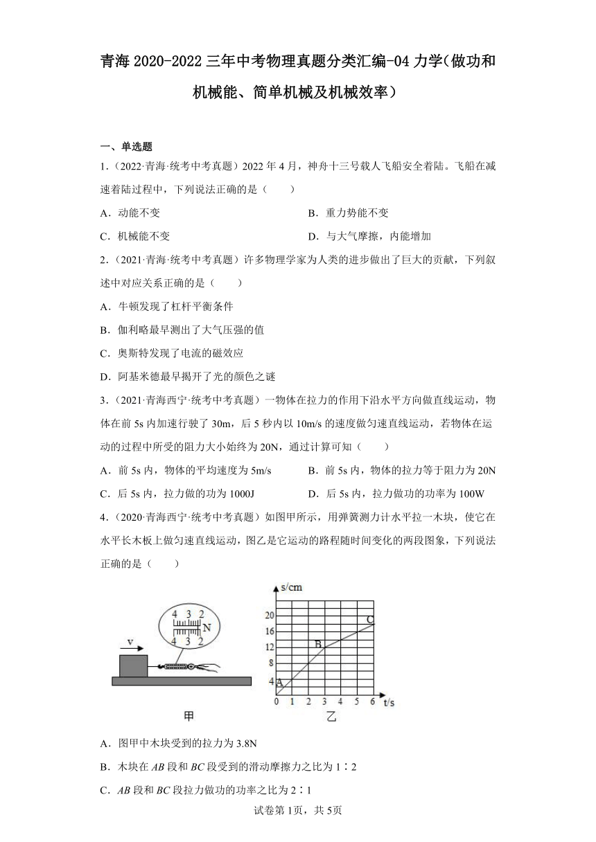 青海2020-2022三年中考物理真题分类汇编-04力学（做功和机械能、简单机械及机械效率）（含答案）