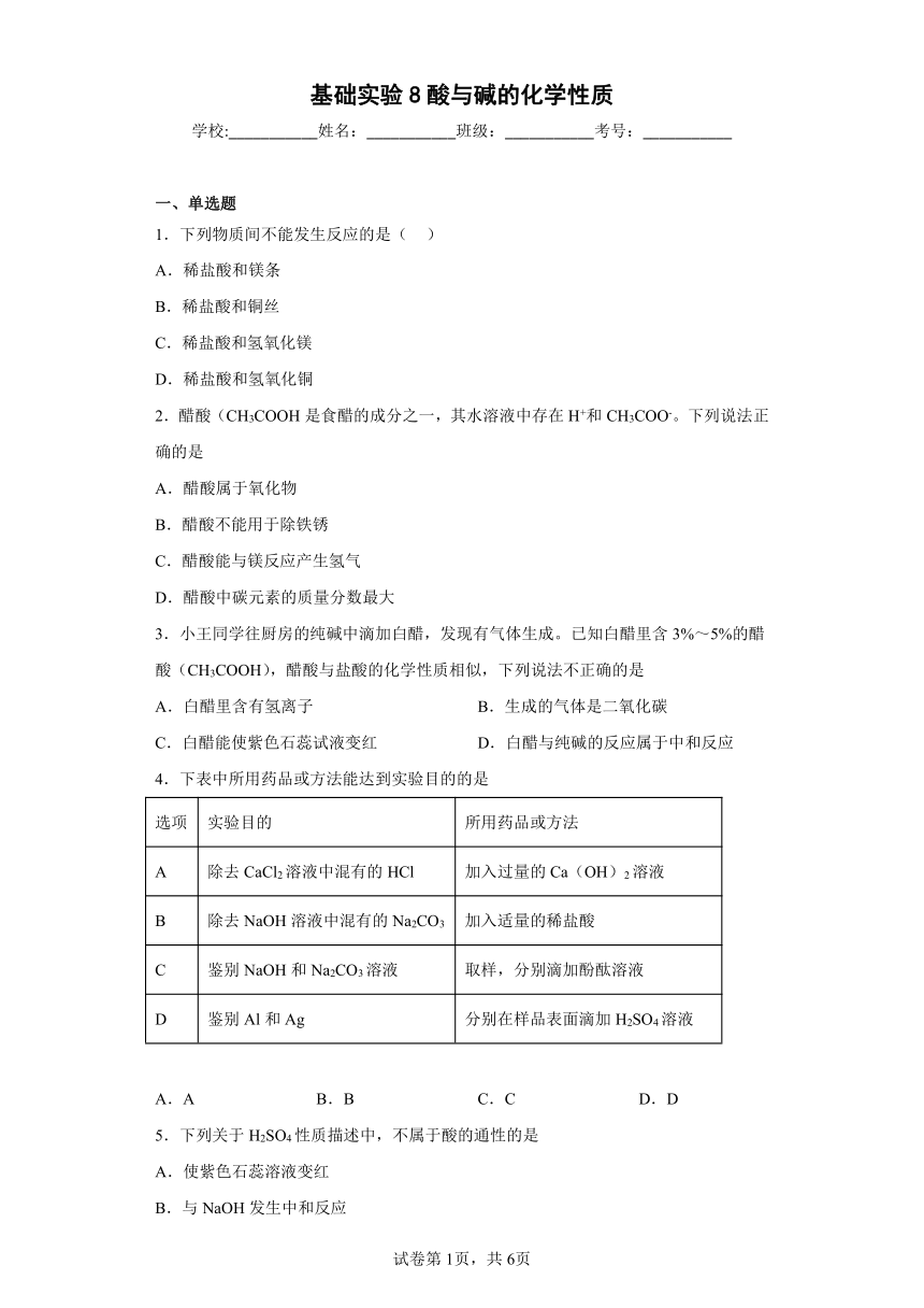 基础实验8酸与碱的化学性质同步练习 沪教版化学九年级下册(含答案)