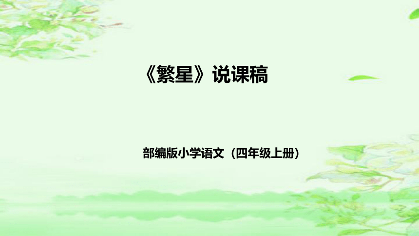 4《繁星》  说课课件(共35张PPT)