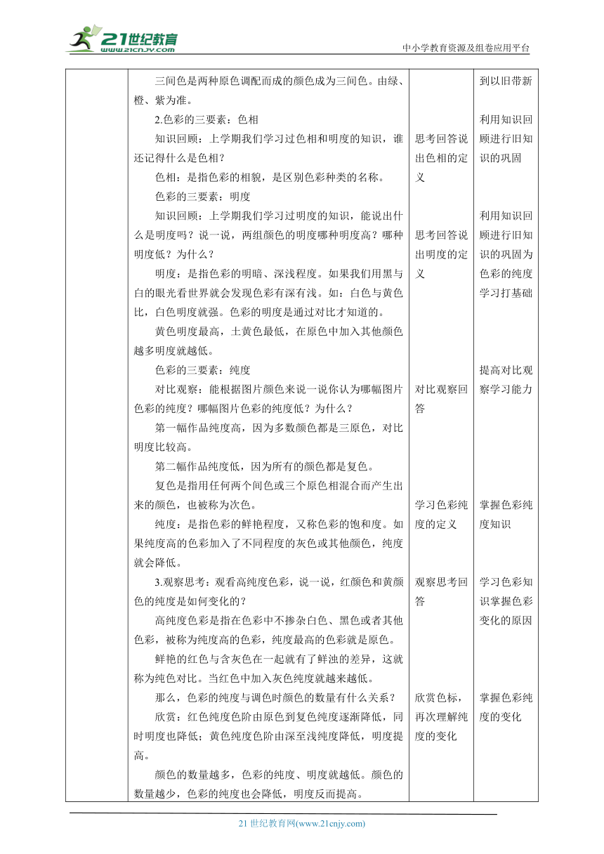 3.新课标 人美版美术五年级下册第三课 色彩的纯度 教案