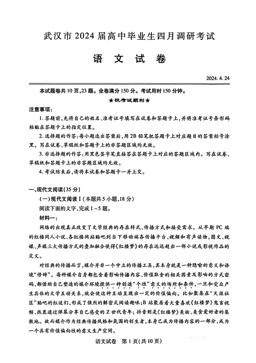 湖北省武汉市2024届高三四调语文试卷（PDF版无答案）