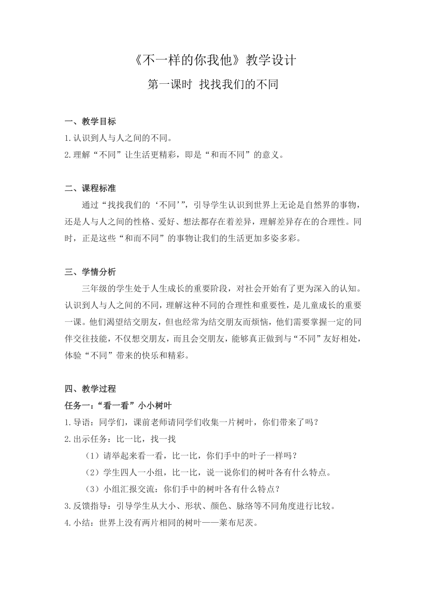 部编版道德与法治 三年级下册 2  不一样的你我他 教案