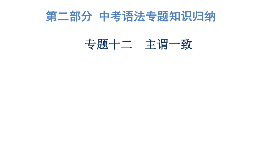 2023年广东中考英语复习--专题12  主谓一致 课件（34张）