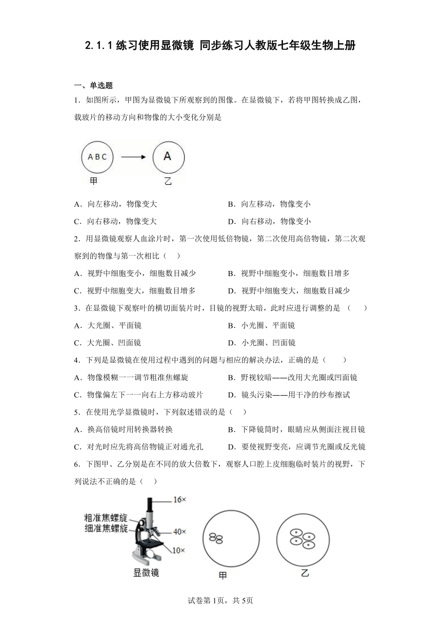 2.1.1练习使用显微镜同步练习（含解析）人教版七年级生物上册