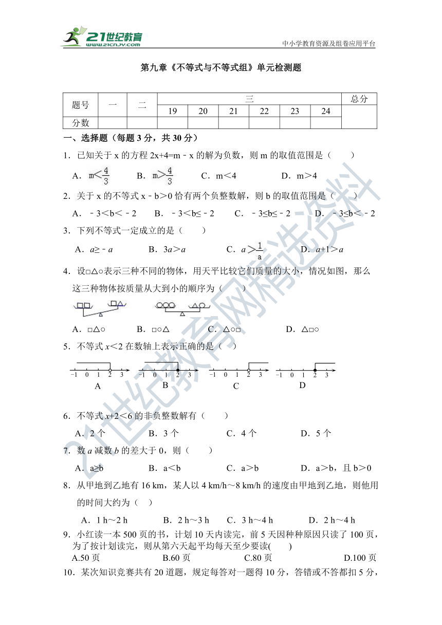 第九章 不等式与不等式组单元同步检测试题（含答案）