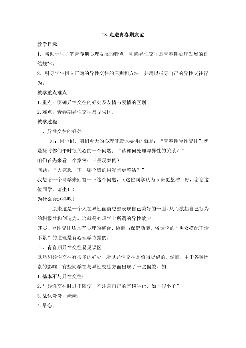 六年级下册心理健康教育教案-13.走进青春期友谊 苏科版