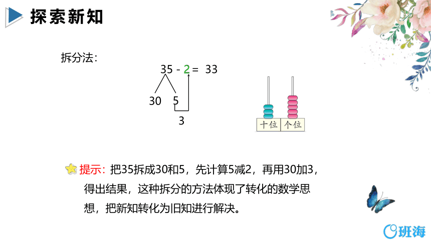 【班海】2022-2023春季人教新版 一下 第六单元 4.两位数减一位数、整十数（不退位）【优质课件】