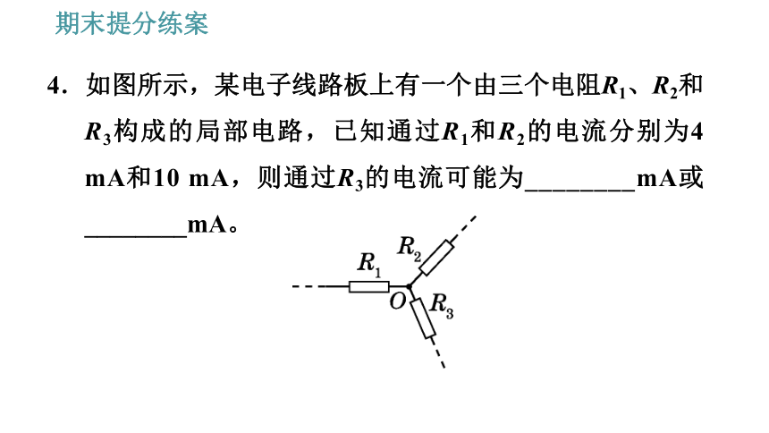 教科版九年级上册物理习题课件 期末提分练案 第2讲 第3课时  综合训练 串、并联电路中电流、电压规律的综合应用（20张）