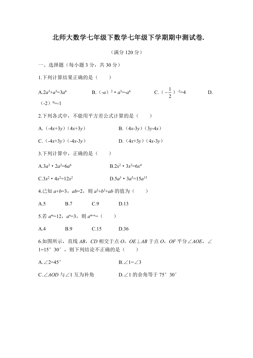 北师大版数学七年级下册期中测试卷.（含答案）