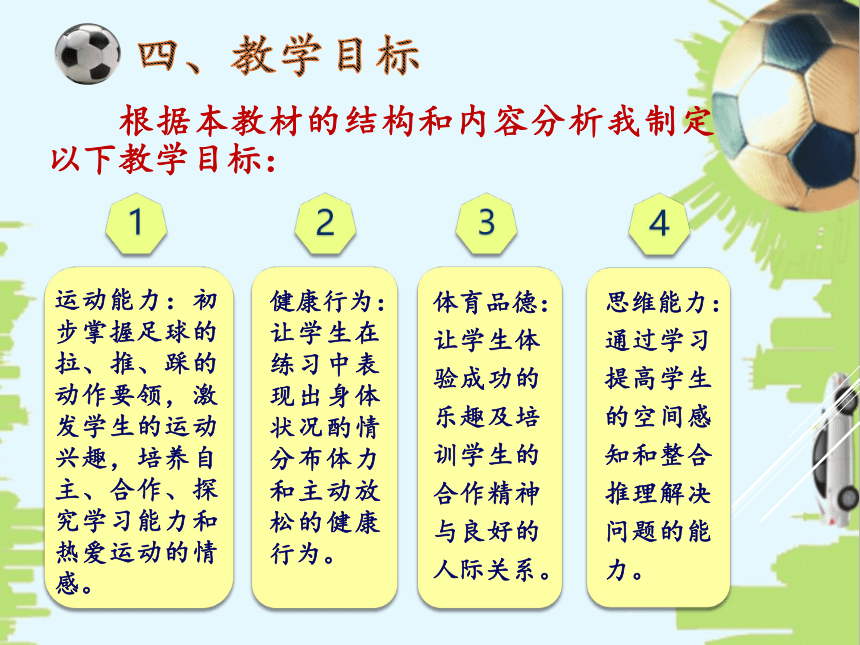 《快乐足球——拉推踩》说课课件 体育与健康一二年级  冀教版(共17张PPT含内嵌视频)