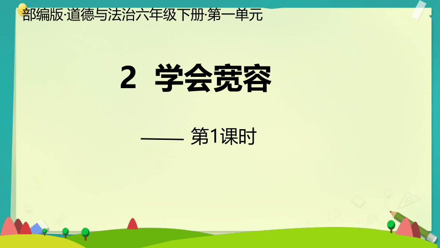 统编版六年级下册1.2《学会宽容》 第一课时   课件（共12张PPT）