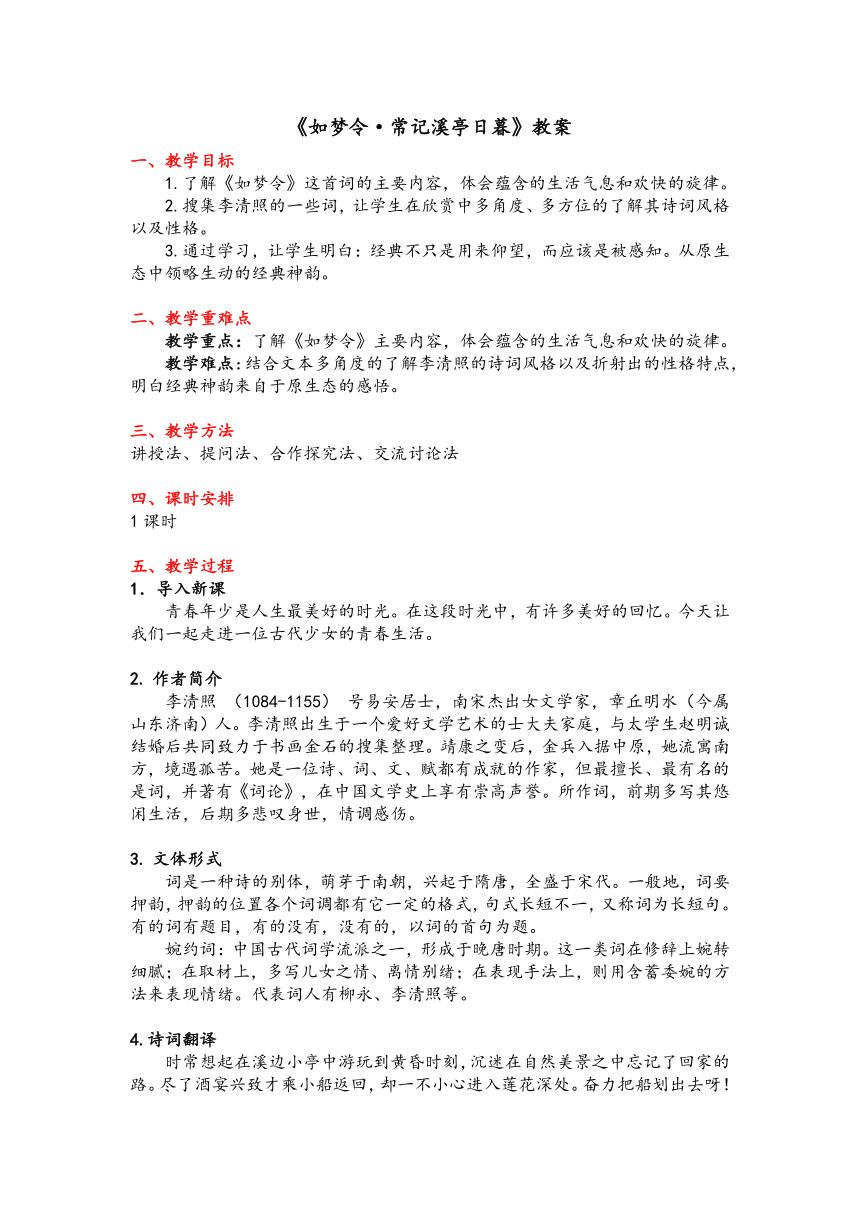 第六单元课外古诗词诵读《如梦令·常记溪亭日暮》教学设计 部编版语文八年级上册