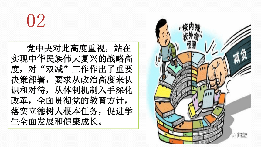 减轻孩子负担  推进教育公平  时政课件（21张ppt）