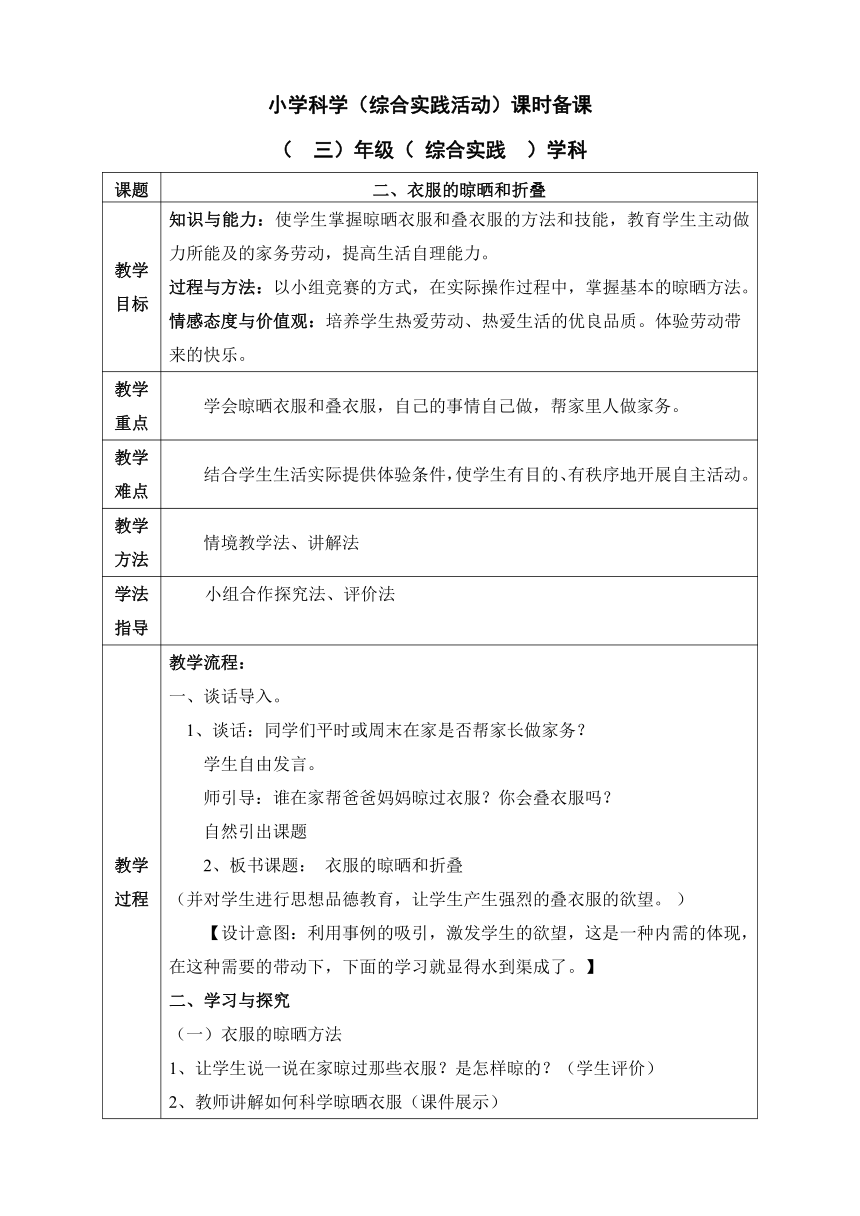 鲁科版综合实践活动三年级上册 5.2《衣服的晾晒和折叠》教案（表格式）