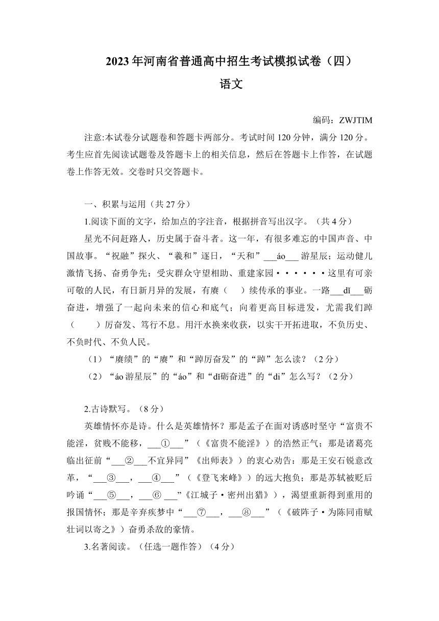 2023年河南省普通高中招生模拟考试语文试卷（四）（含答案）