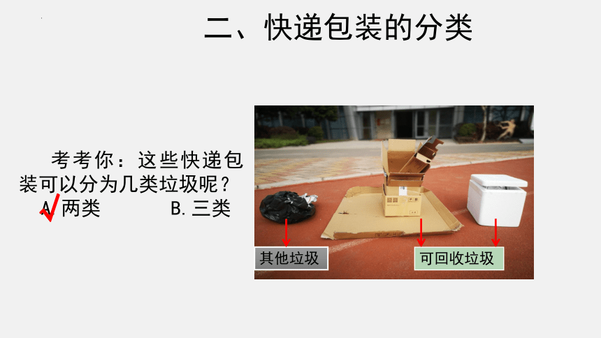 通用版综合实践活动   七年级上册  快递纸箱回收我参与 课件(共20张PPT)