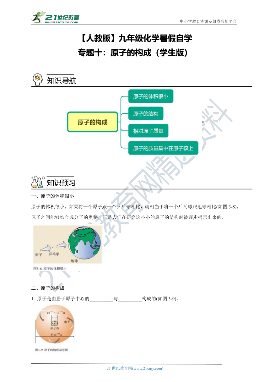 【人教版】九年级化学暑假自学专题十：原子的构成（学生版+教师版）