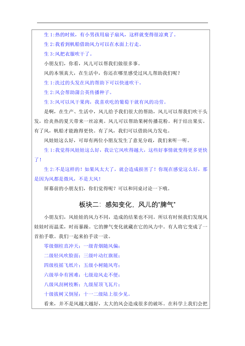 统编版道德与法治一年级下册1.4《风儿轻轻吹》 第二课时  教学设计 (表格式)