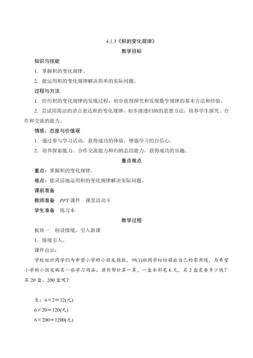 人教版 四年级数学上册4.1.3《积的变化规律》教案（含反思）