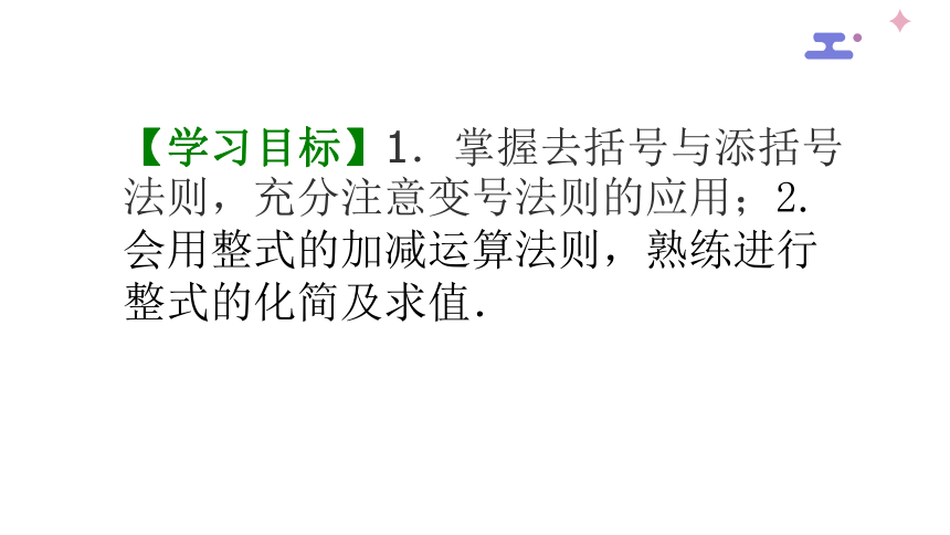 9.6整式的加减-沪教版（上海）七年级数学上册课件(共22张PPT)