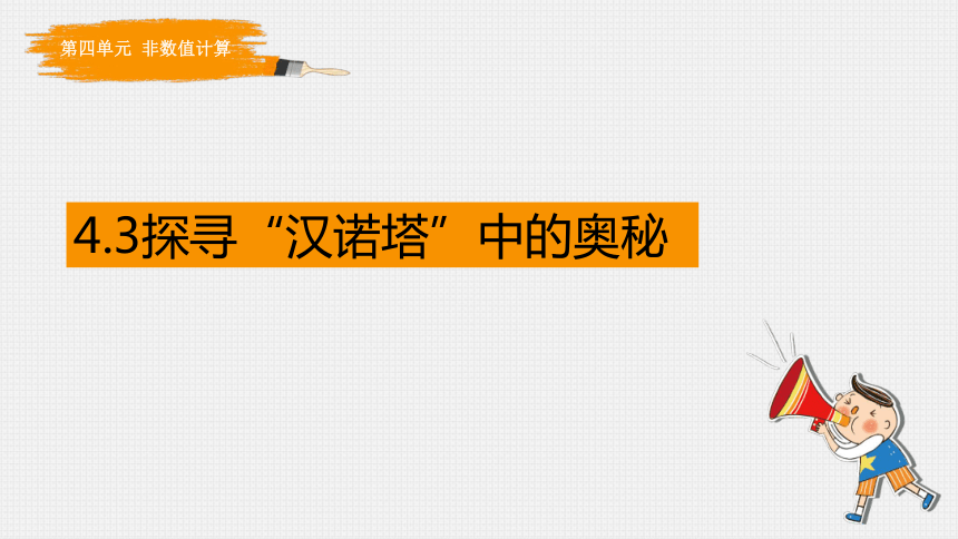 4.3非数值计算-探究汉诺塔中的奥秘 课件(共14张PPT) 高中信息技术教科版（2019） 必修1