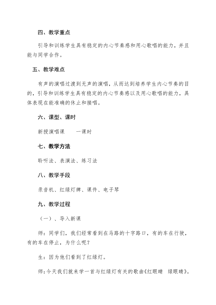 人教版一年级下册音乐 第一单元 唱歌 红眼睛绿眼睛（教案）