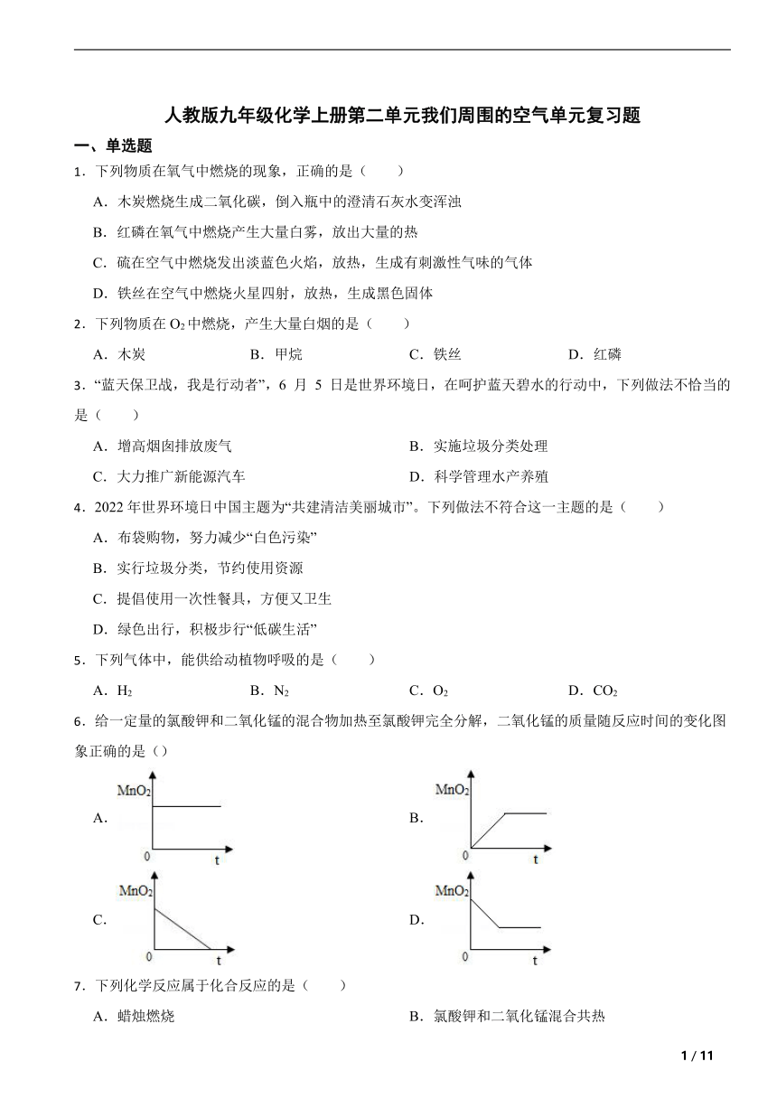 人教版九年级化学上册第二单元我们周围的空气单元复习题（含解析）