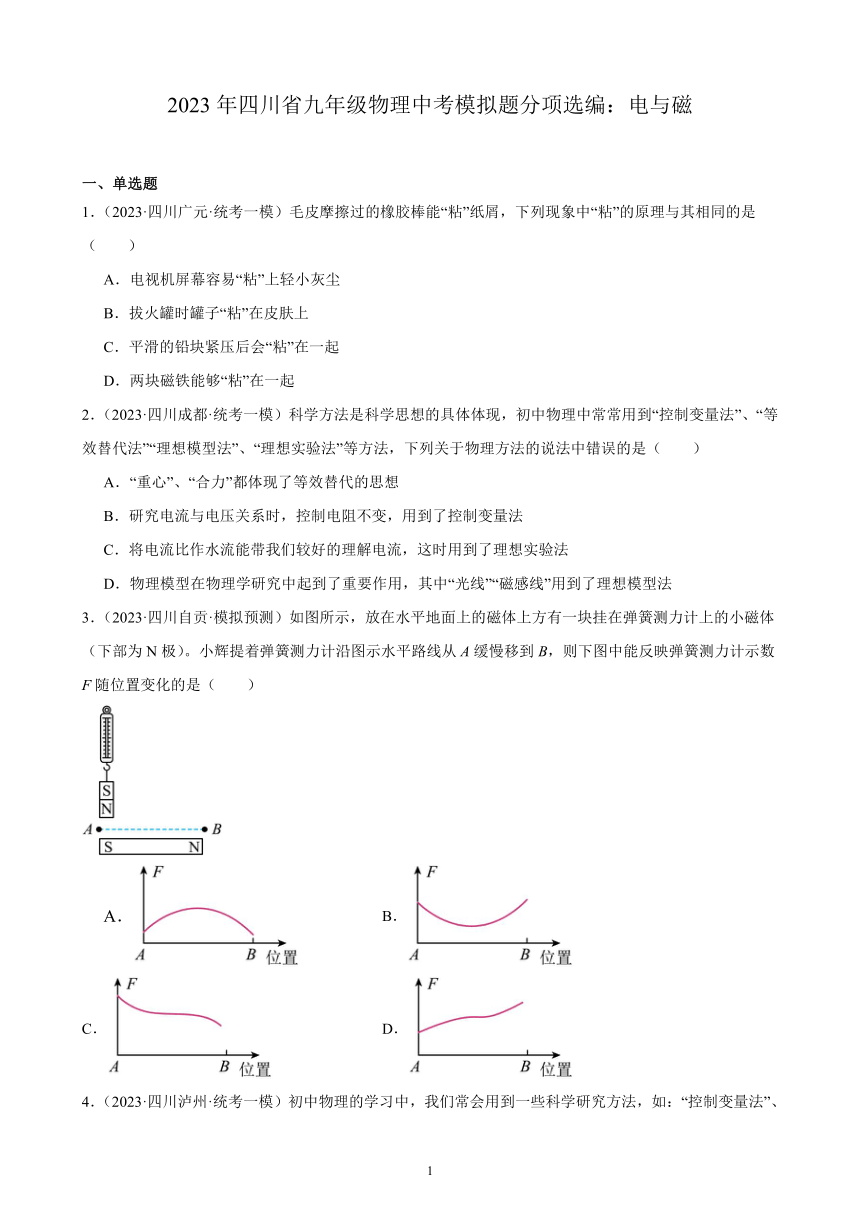 2023年四川省九年级物理中考模拟题分项选编：电与磁（含解析）