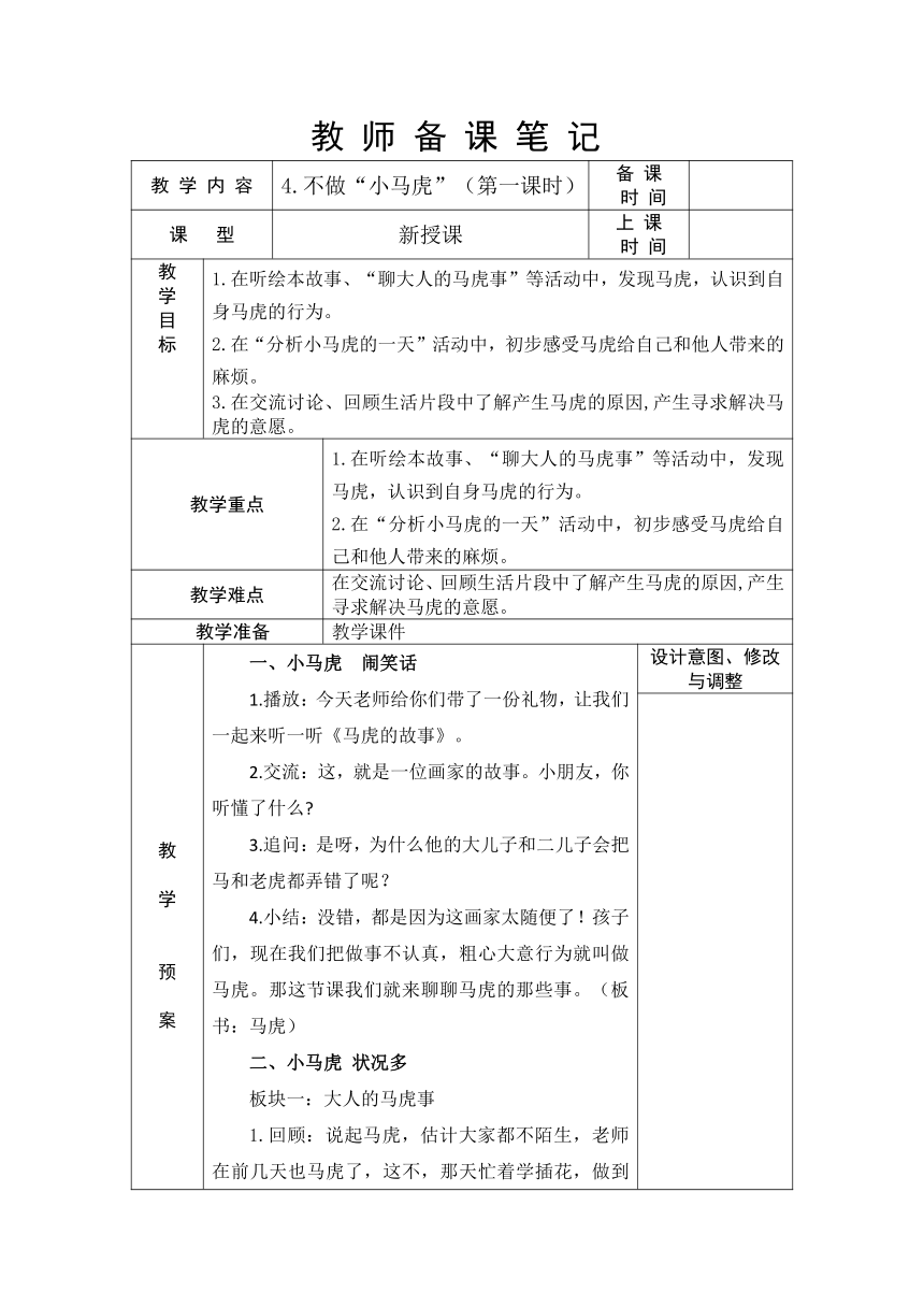 一年级下册1.4《不做小马虎》  第一课时  教案（表格式）